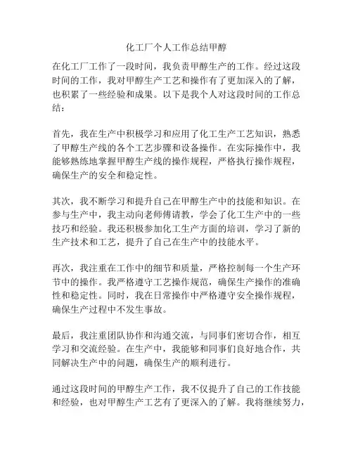 化工厂个人工作总结甲醇