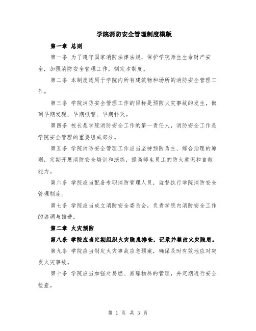 学院消防安全管理制度模版