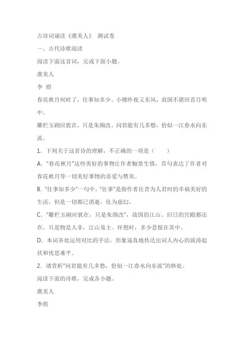 古诗词诵读《虞美人》同步测试卷习题(含答案)