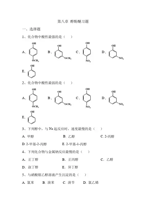 醇酚醚习题