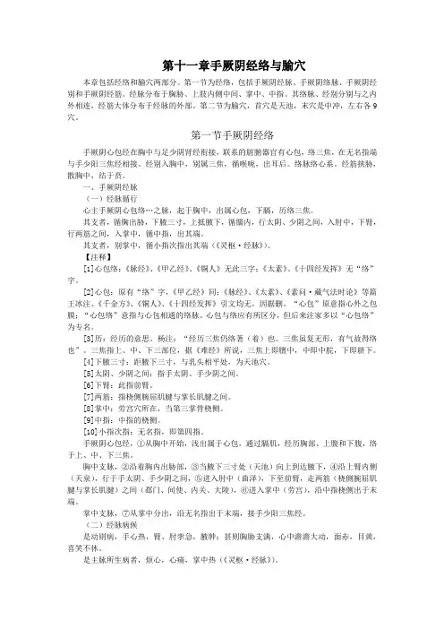 第十一章 手厥阴经络与腧穴--本科《经络输穴学》(十一五)(整理版)