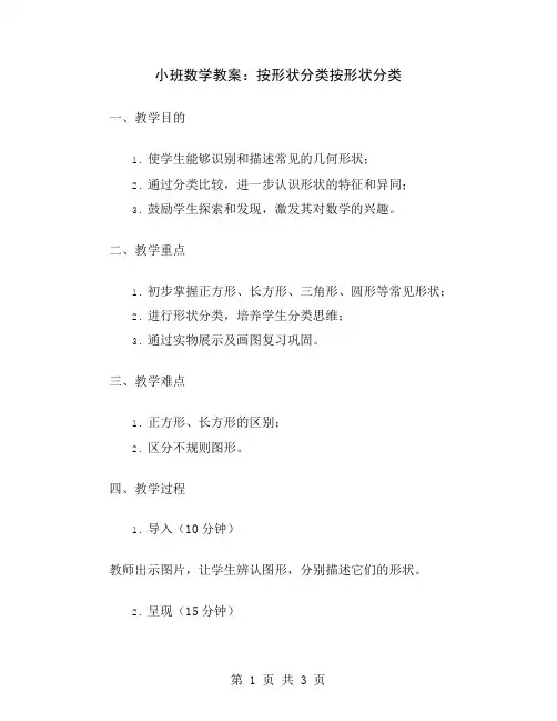 小班数学教案：按形状分类