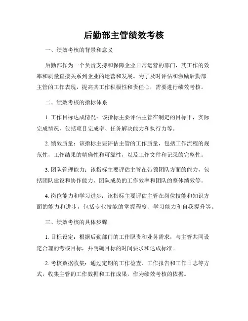 后勤部主管绩效考核