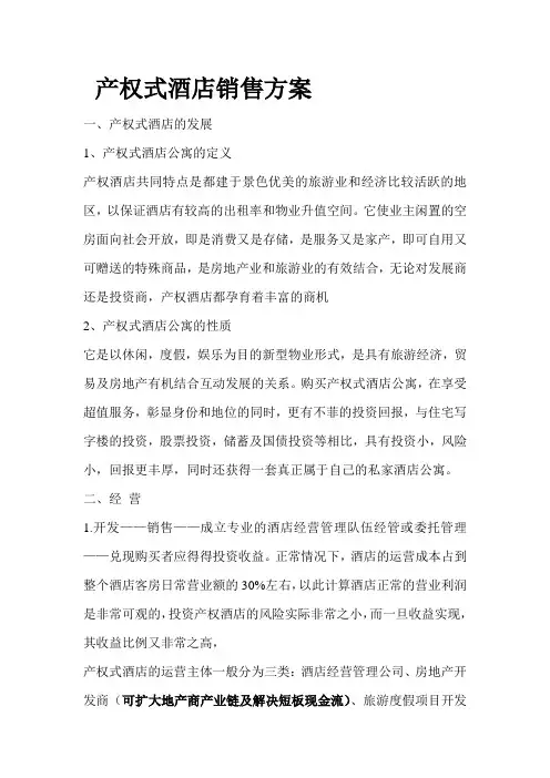 产权式酒店销售方案