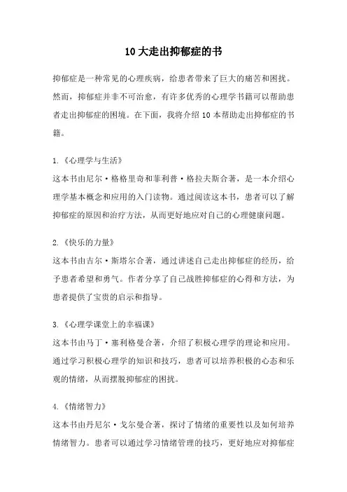 10大走出抑郁症的书