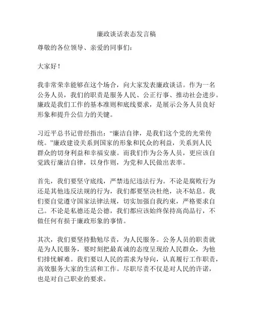 廉政谈话表态发言稿