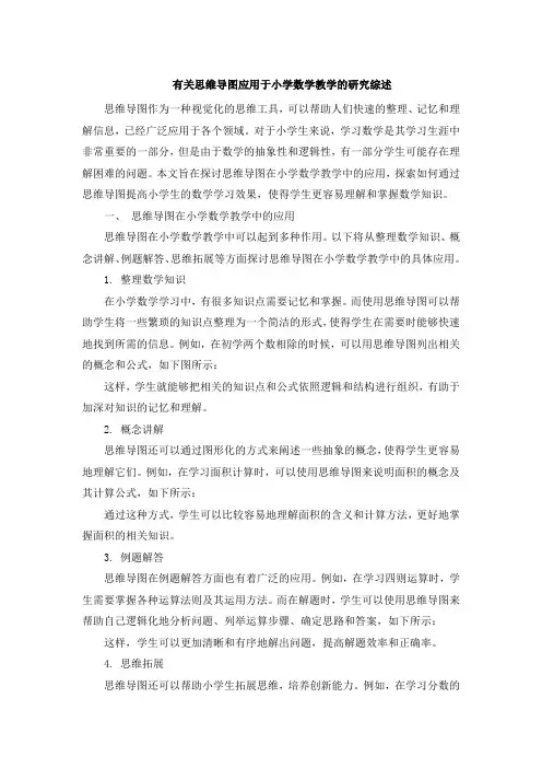 有关思维导图应用于小学数学教学的研究综述 (4)