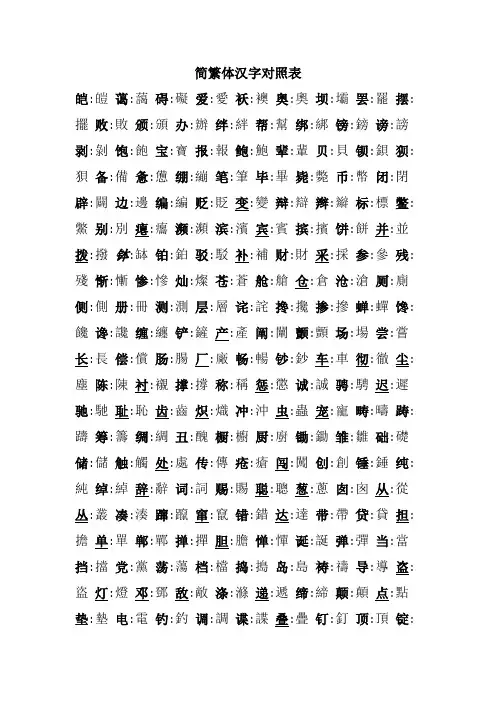 简繁体汉字对照表