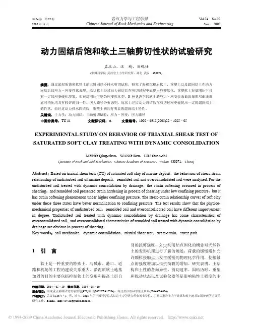 动力固结后饱和软土三轴剪切性状的试验研究