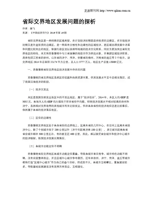 省际交界地区发展问题的探析