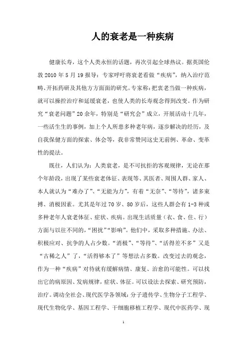 人的衰老是一种疾病