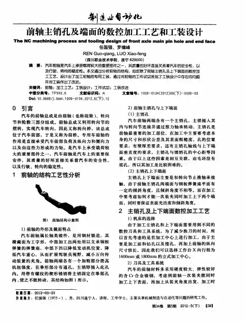 前轴主销孔及端面的数控加工工艺和工装设计