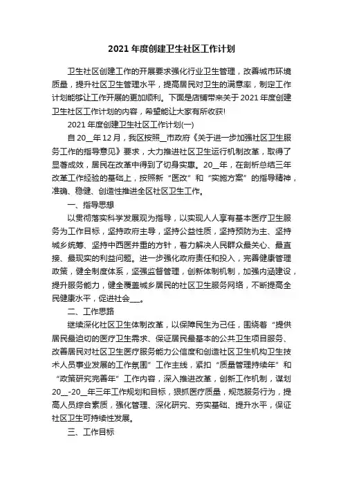 2021年度创建卫生社区工作计划