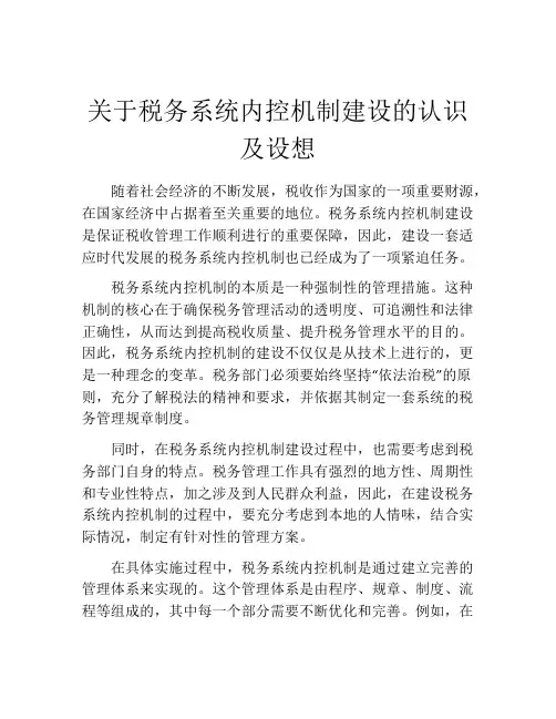 关于税务系统内控机制建设的认识及设想