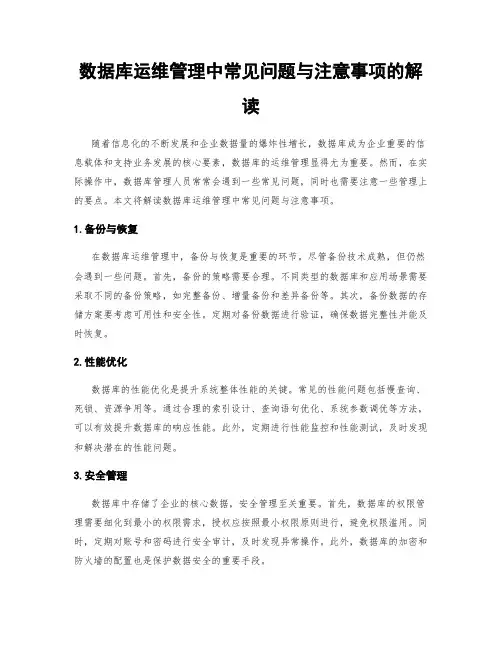 数据库运维管理中常见问题与注意事项的解读