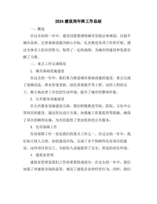 2024建设局年终工作总结