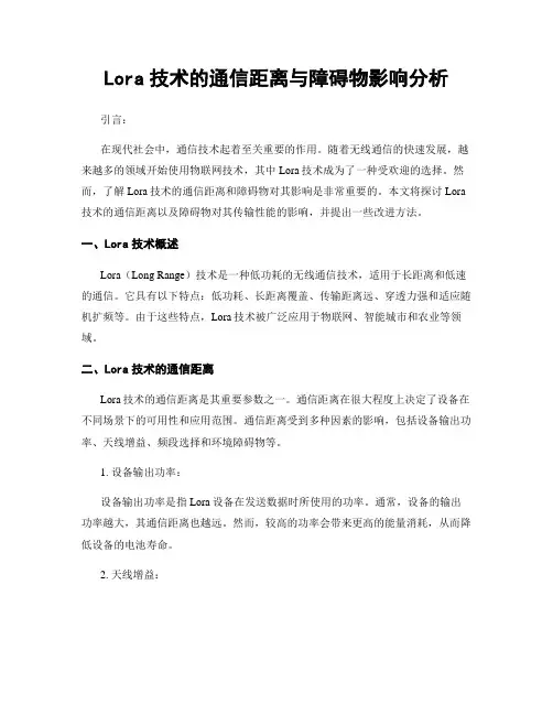 Lora技术的通信距离与障碍物影响分析