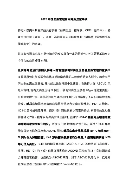 2023中国血脂管理指南降脂注意事项