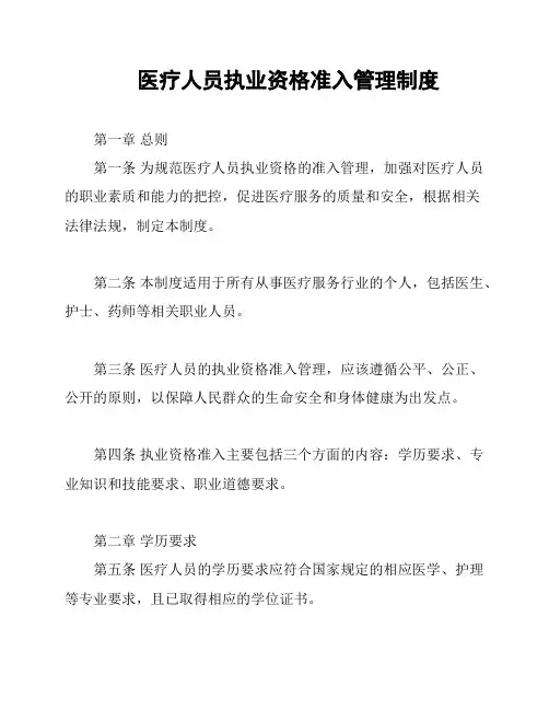 医疗人员执业资格准入管理制度