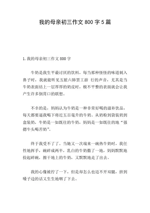 我的母亲初三作文800字5篇