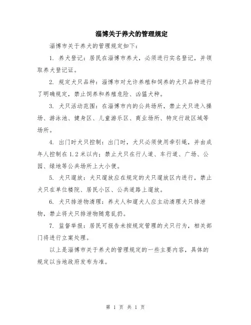 淄博关于养犬的管理规定