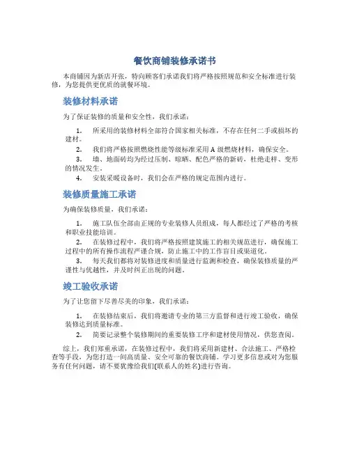 餐饮商铺装修承诺书