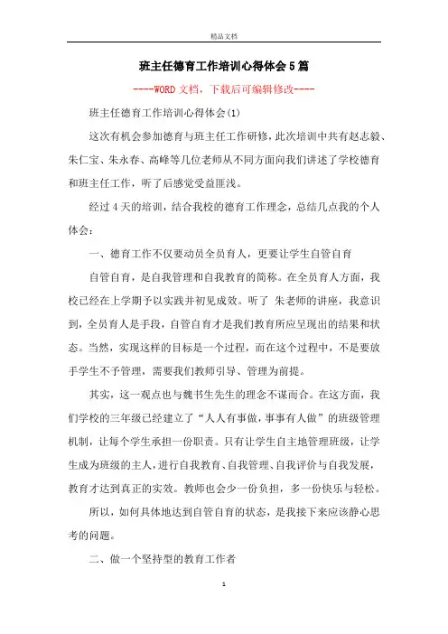 班主任德育工作培训心得体会5篇