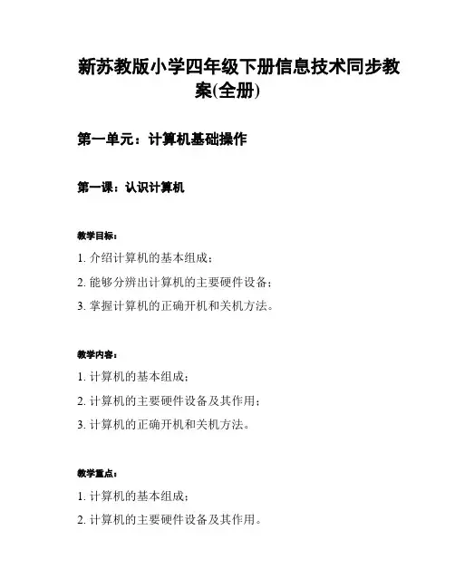 新苏教版小学四年级下册信息技术同步教案(全册)