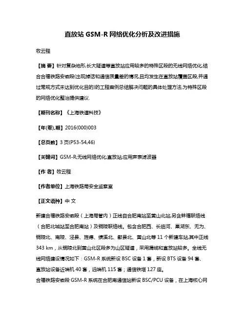直放站GSM-R网络优化分析及改进措施