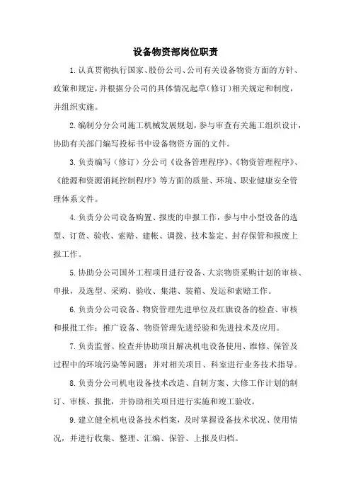 设备物资部岗位职责