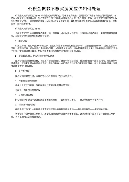 公积金贷款不够买房又应该如何处理