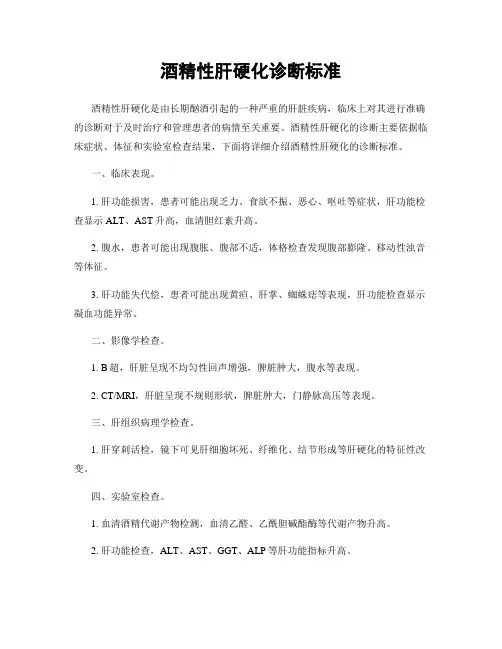 酒精性肝硬化诊断标准
