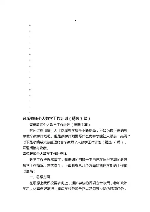 音乐教师个人教学工作计划（精选7篇）