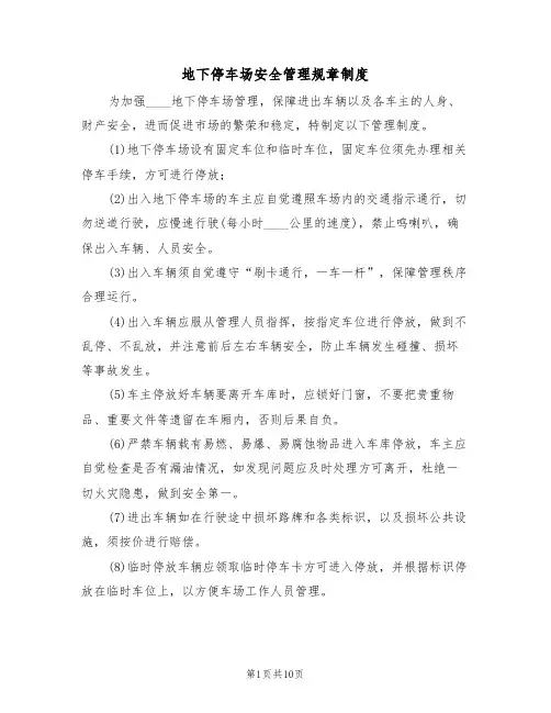 地下停车场安全管理规章制度（5篇）