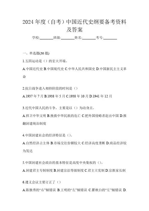 2024年度(自考)中国近代史纲要备考资料及答案