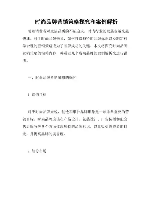 时尚品牌营销策略探究和案例解析