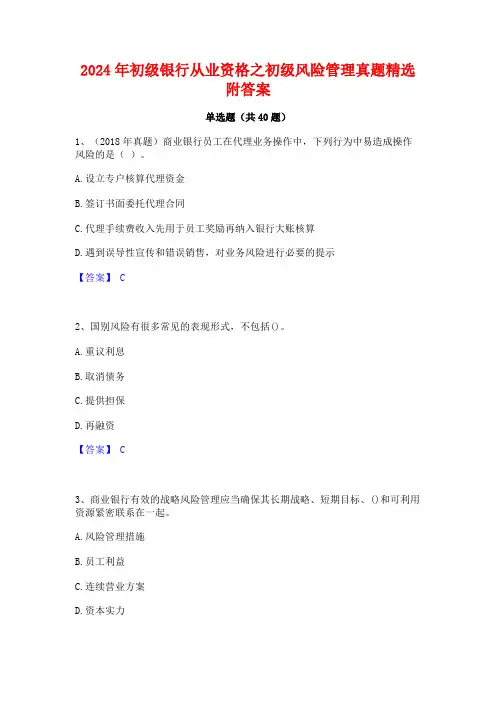 2024年初级银行从业资格之初级风险管理真题精选附答案