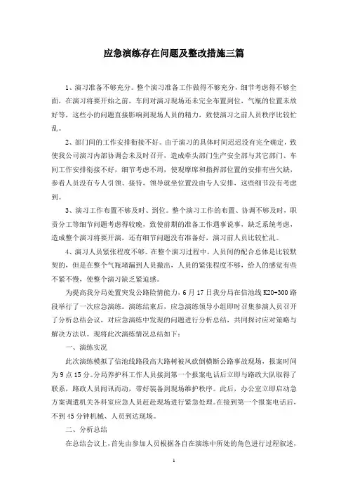 应急演练存在问题及整改措施三篇范文精选