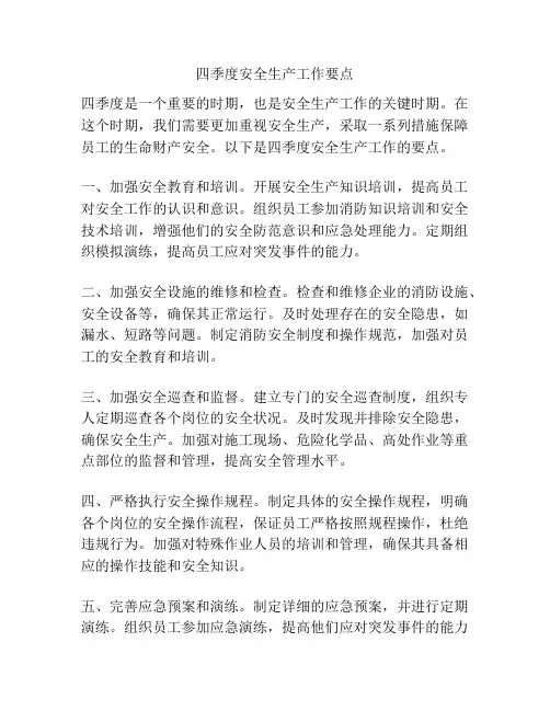 四季度安全生产工作要点