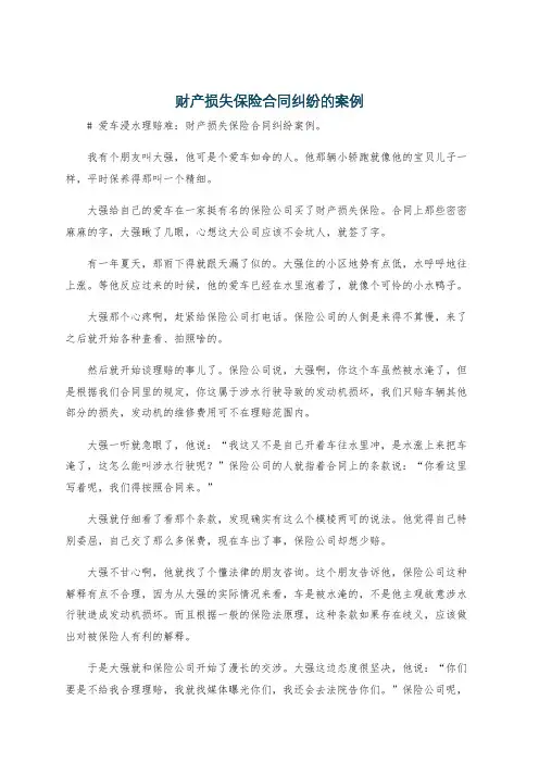财产损失保险合同纠纷的案例