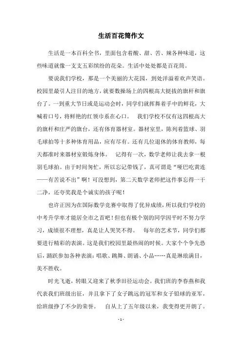 生活百花筒作文