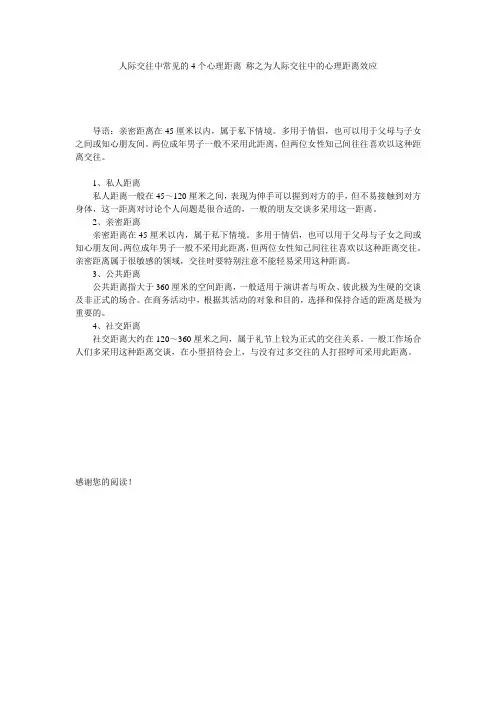 人际交往中常见的4个心理距离 称之为人际交往中的心理距离效应