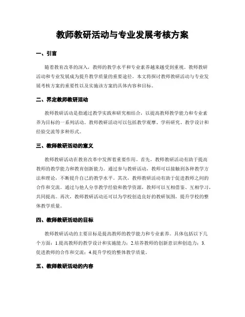 教师教研活动与专业发展考核方案