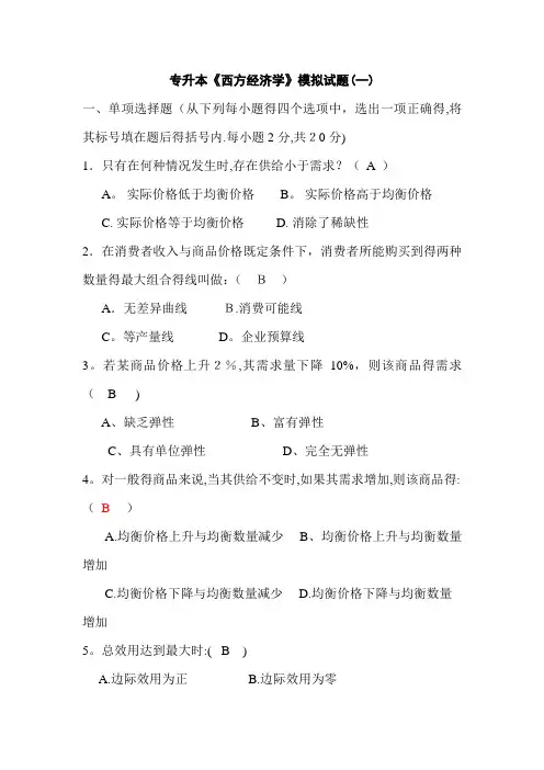 专升本《西方经济学》模拟试题和答案