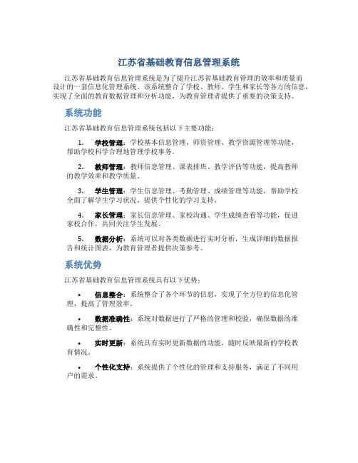 江苏省基础教育信息管理系统