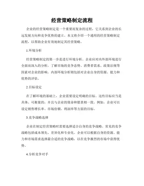 经营策略制定流程
