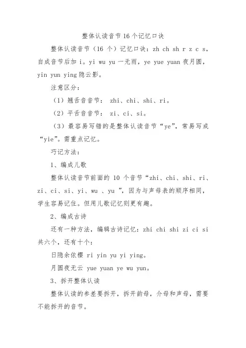 整体认读音节16个记忆口诀