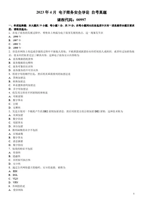 2023年4月 电子商务安全导论 00997 自考真题