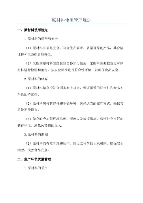 原材料使用管理规定