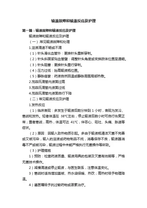 输液故障和输液反应及护理